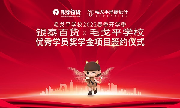 毛戈平学校2022春季开学典礼暨 银泰百货＆毛戈平学校 优秀学员奖学金项目签约仪式启动在即