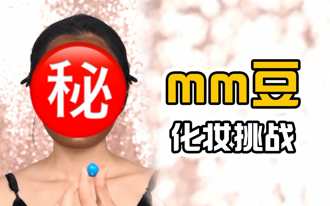 挑战MM豆化妆，来看看毛戈平学校老师是怎么应对的吧