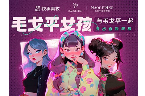 毛戈平女孩 | 快手×毛戈平线上妆容展示大赛已上线！