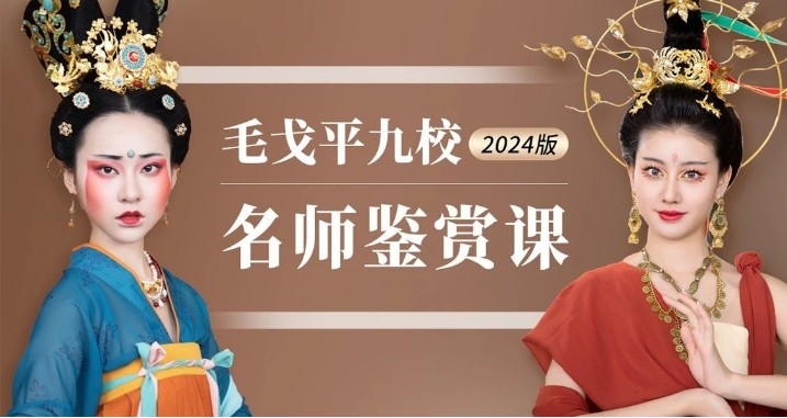 2024版毛戈平九校名师鉴赏课火热上线啦！抢到就是赚到~