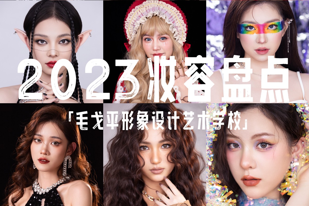 2023年度妆容盘点妆容合集，你们最喜欢哪个妆呢?