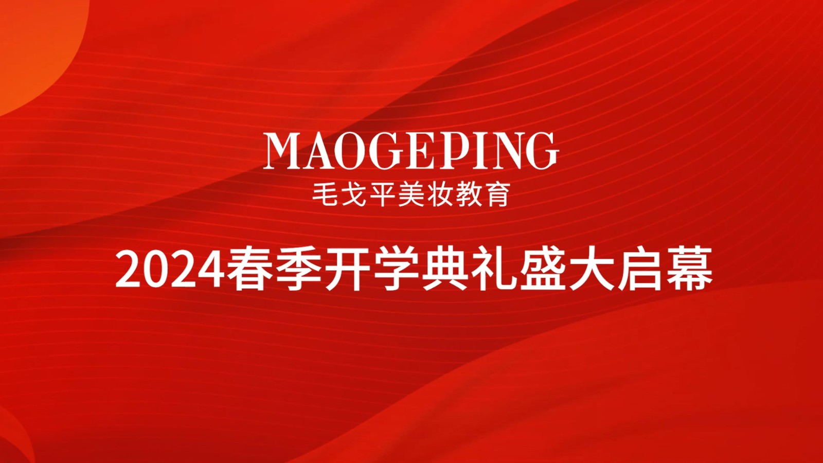 热辣滚烫逐梦想，龙行龘龘启新程 | 毛戈平学校2024春季开学典礼盛大启幕！