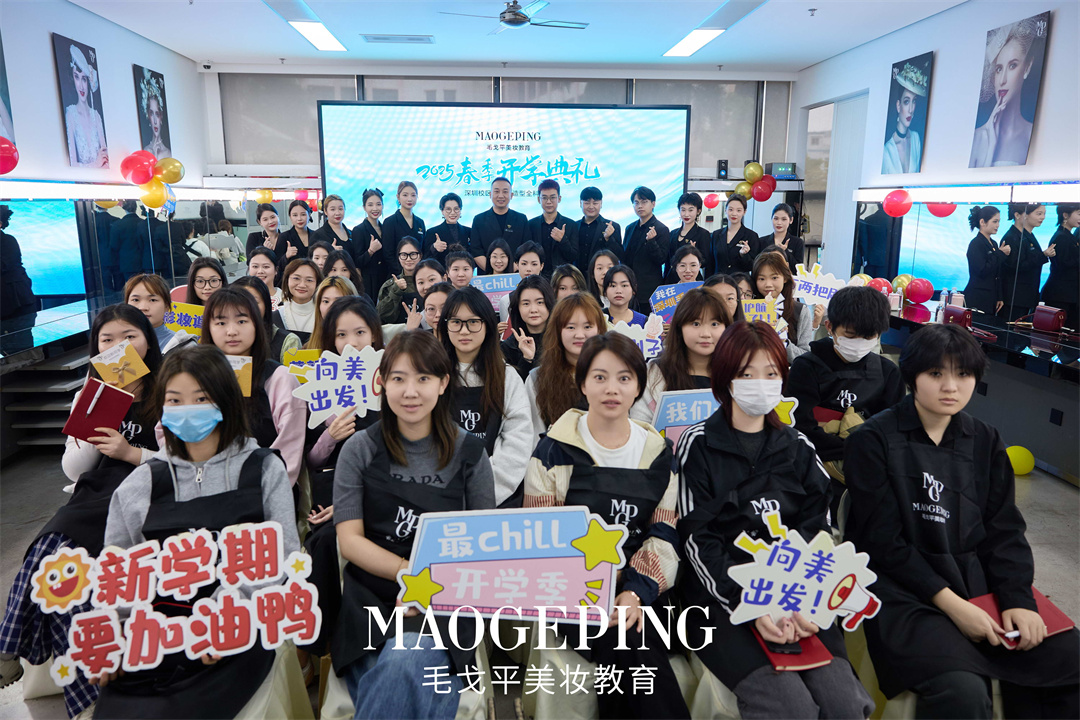 毛戈平美妆教育深圳校区2025年春季开学典礼盛大举行